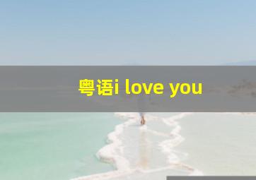 粤语i love you